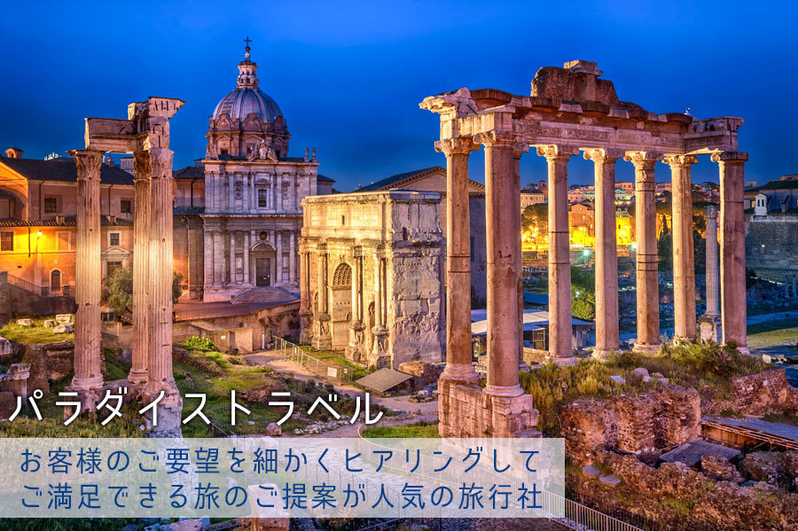 格安旅行パラダイストラベル